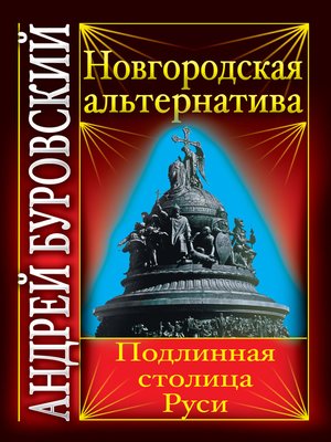 cover image of Новгородская альтернатива. Подлинная столица Руси